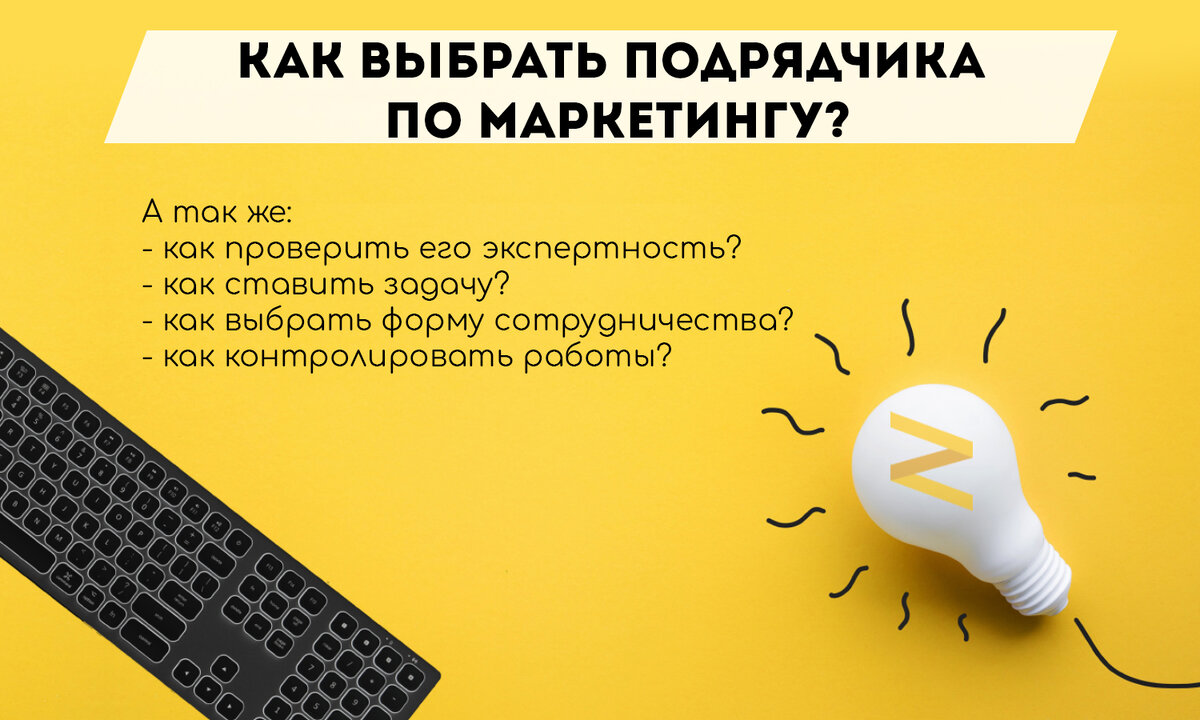 Как выбрать подрядчика на онлайн-маркетинг? | Дзен-Маркетинг | Дзен