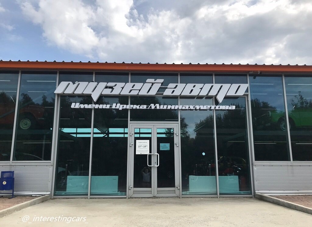 Музей находится на объездной города. Стоимость посещения 150 рублей, карты к оплате не принимаются