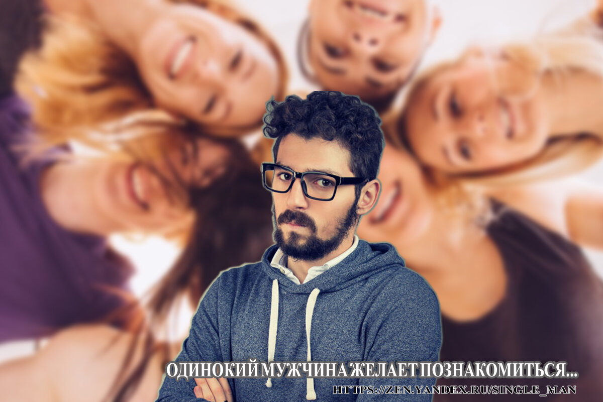 Почему хорошие парни чаще всего одиноки?