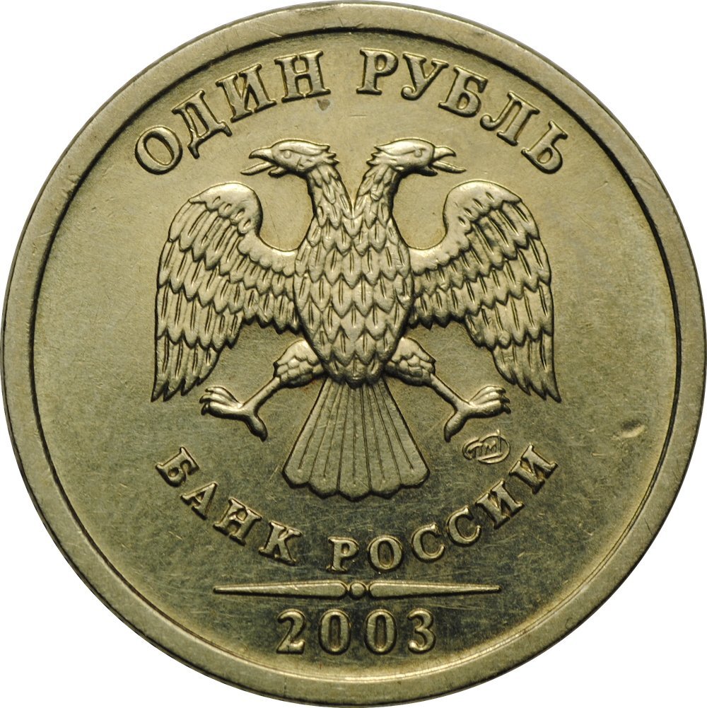 1 рубль 2003г. СПМД.