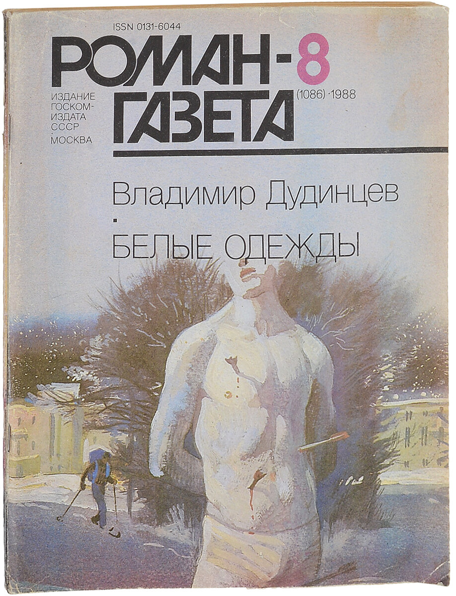 Два номера роман-газеты в 1988 году заставили меня забыть о курсовой работе и о личных неурядицах. На два месяца я выпала из окружающей действительности, так как на тот момент самым важным для меня было сопереживание главному герою, спасающему новый сорт картофеля. Фото из открытых интернет-источников.