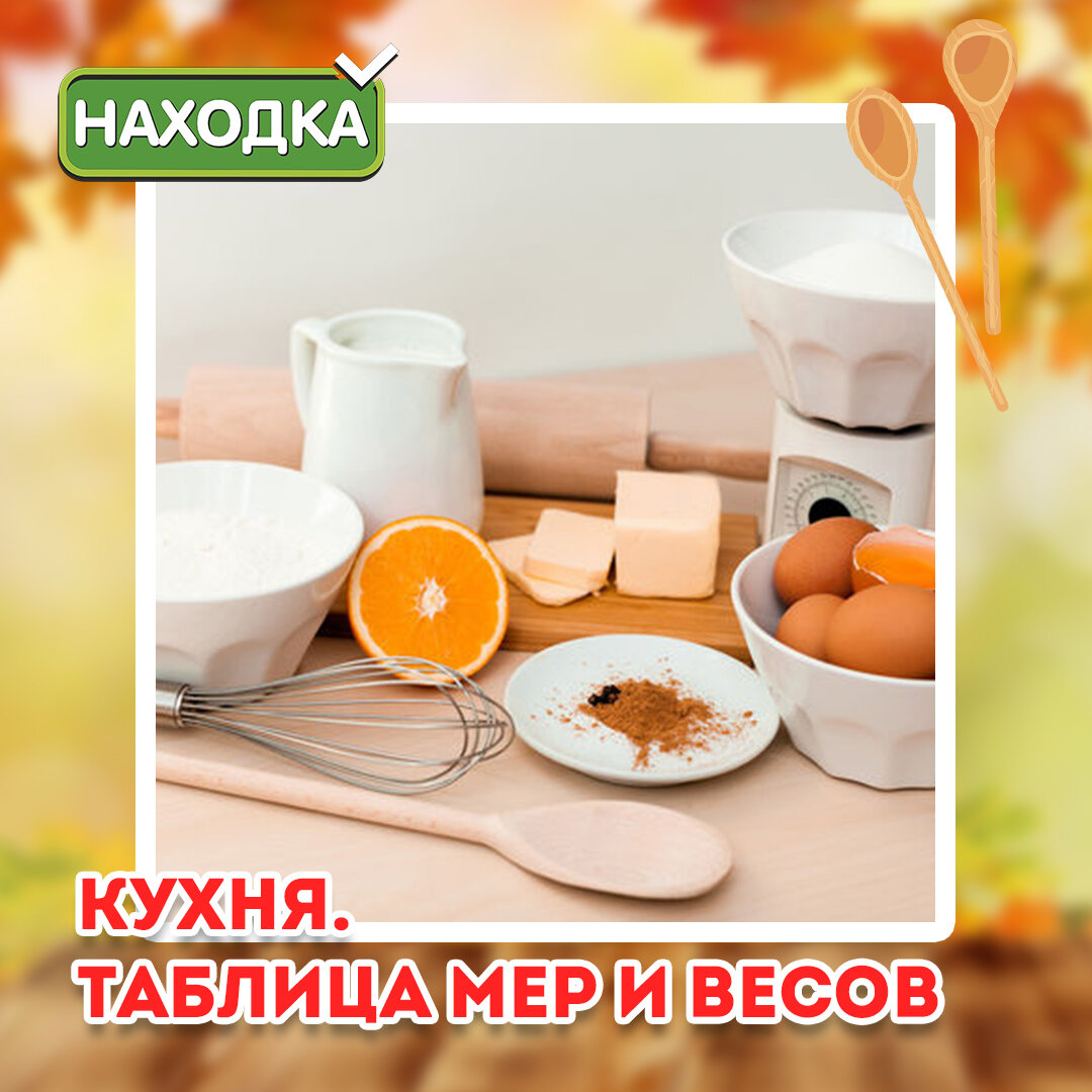 Если на вашей кухне нет весов, это не повод откладывать приготовление лакомств на потом! ☝️Обязательно сохраните себе нашу шпаргалку.