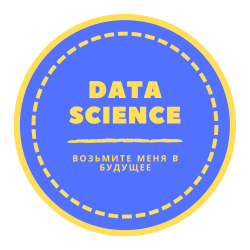 "Возьмите меня в будущее" - мой блог о Data Science, IT и о саморазвитии