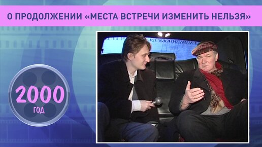 Александр Белявский о Фоксе и продолжении «Места встречи изменить нельзя». 2000 год