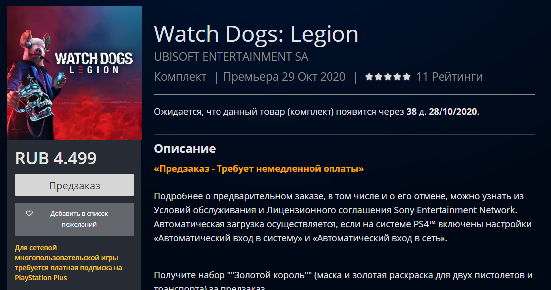 Watch Dogs: Legion - 4490 рублей для владельцев Playstation