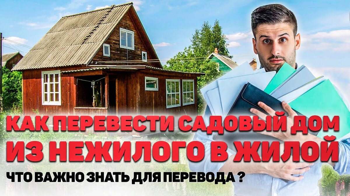 Как перевести дом в жилой. Перевести дом из нежилого в жилой в СНТ. Регистрация домов 2021. Как перевести нежилой дом в жилой в СНТ В 2020 году. Садовый дом нежилой.