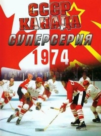 Суперсерия-1974.