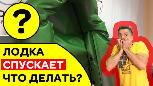 Что делать, если Ваша новая лодка спускает? 3 ПРИЧИНЫ