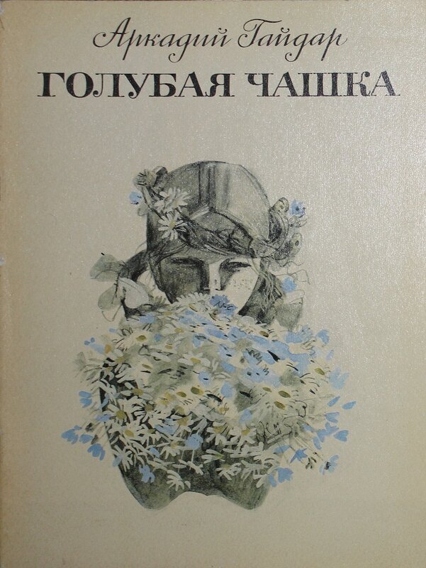 "Голубая чашка", обложка издания 1985 года. 