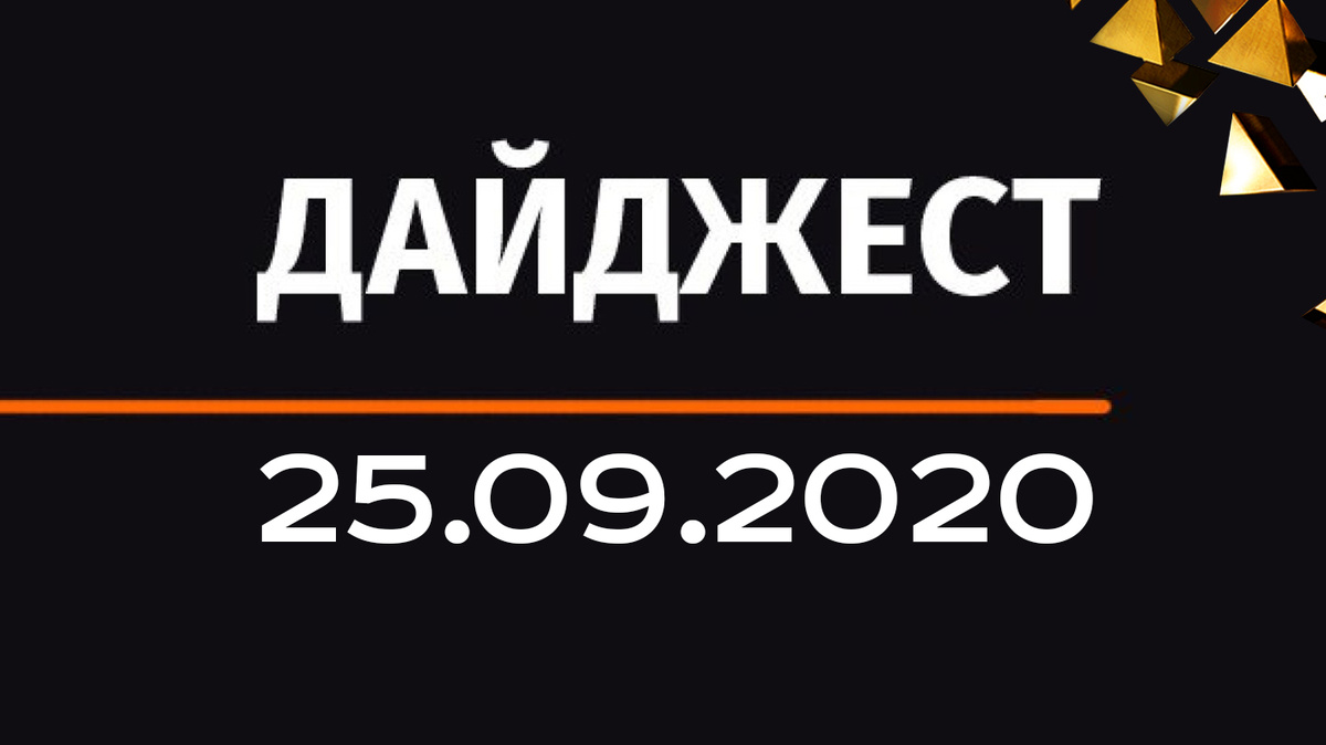 Самые интересные новости криптовалют от 25.09.2020