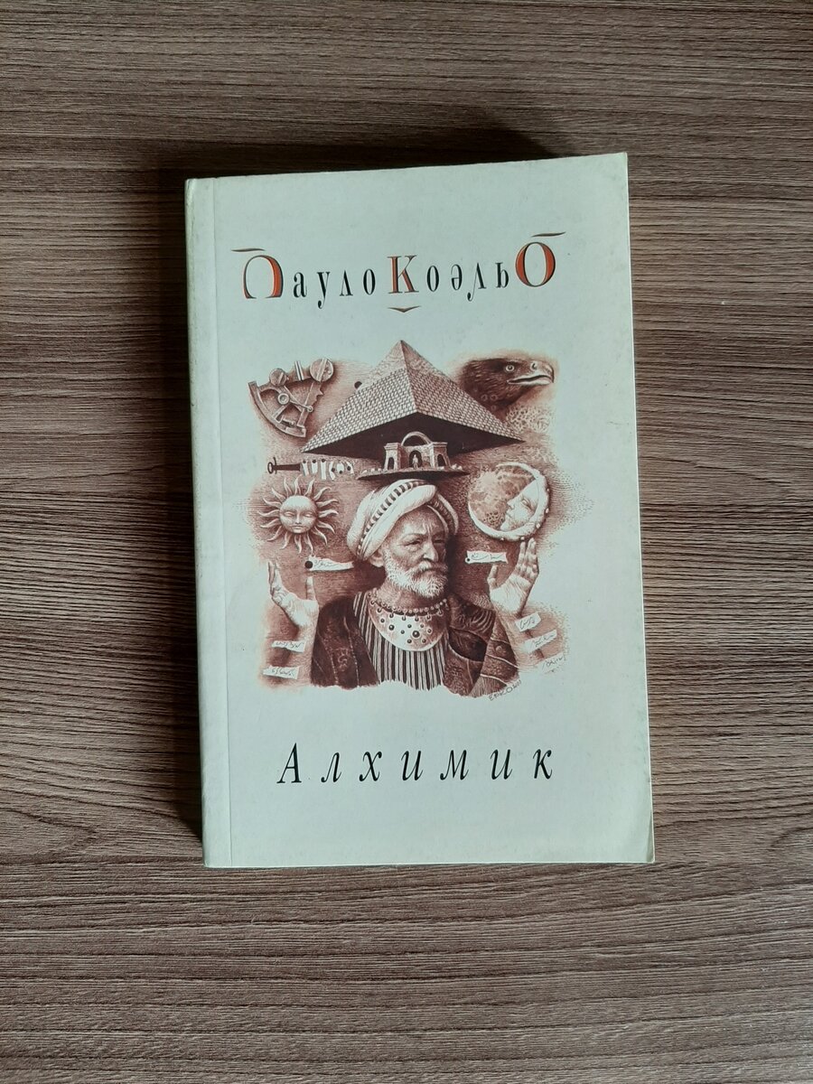 Я знаю, что это массовая литература и хвастаться здесь особе нечем. Но я люблю почитать такое: не слишком сильно загружает мозг и не портит настроение. По крайней мере, это я заявляю на опыте прочтения другого романа Коэльо "Вероника решает умереть"