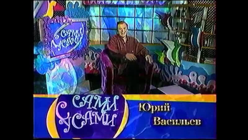 Самые самые орт. Сами с усами передача. Сами с усами ОРТ 2001. ОРТ 2001. Передача с Усатым.