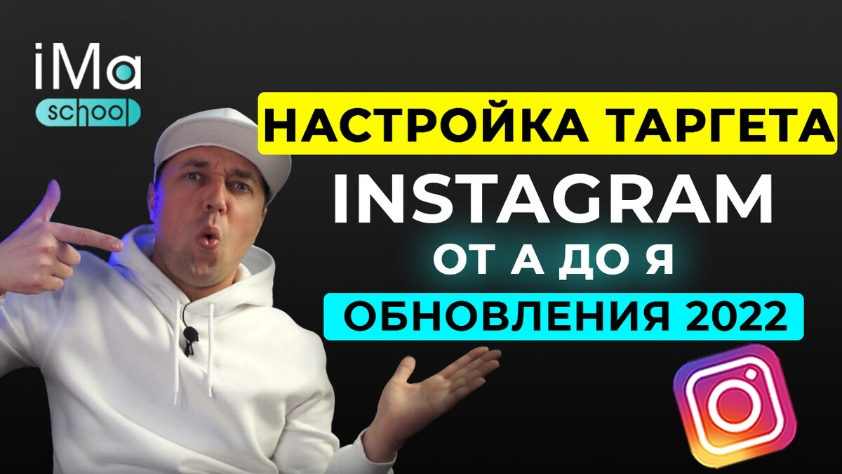 Настройка рекламы Инстаграм 2022