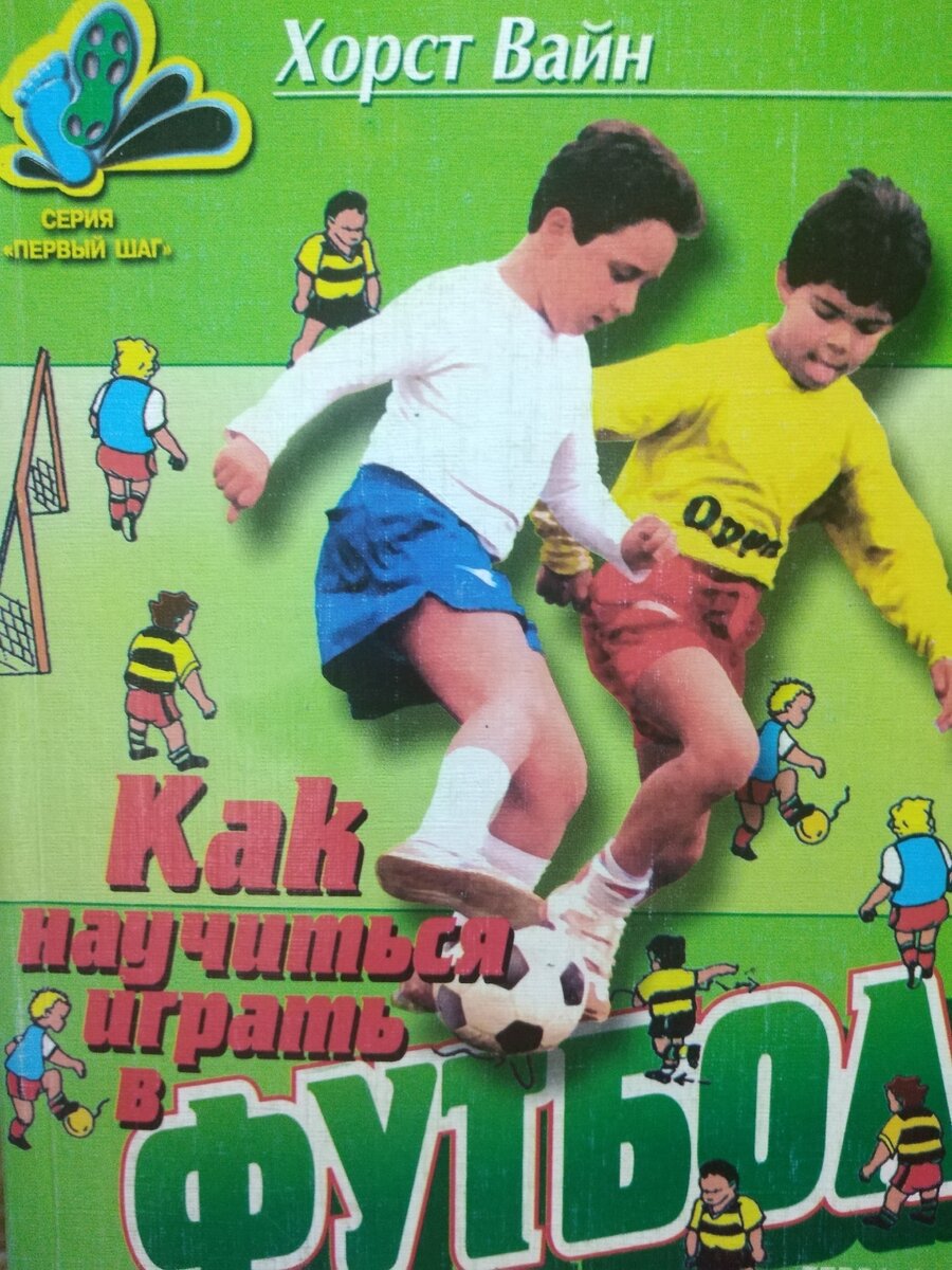 Книга Хорста Вайна "Как научиться играть в футбол"
