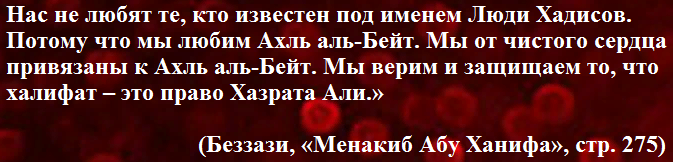 Мы верим и защищаем то, что халифат – это право Хазрата Али. Абу Ханифа