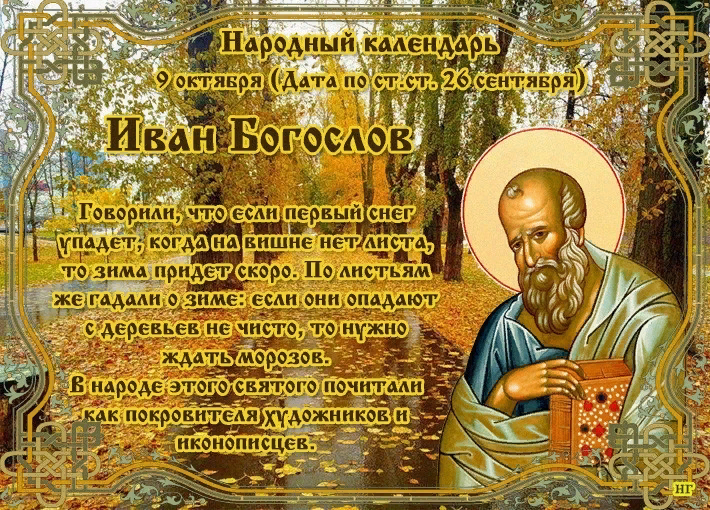 День апостола и евангелиста иоанна богослова картинки с поздравлениями