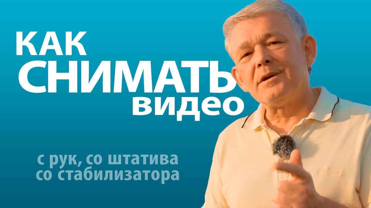 Что выбрать, штатив или стабилизатор, или просто 
обойдёмся съёмкой с рук? 