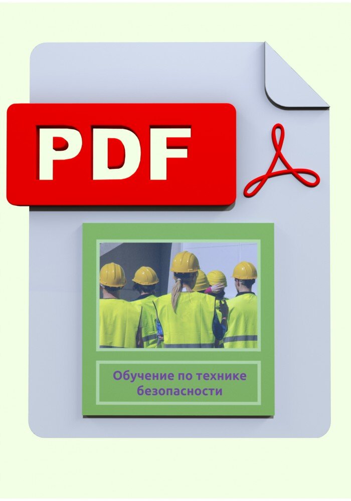 Обучение по технике безопасности.
