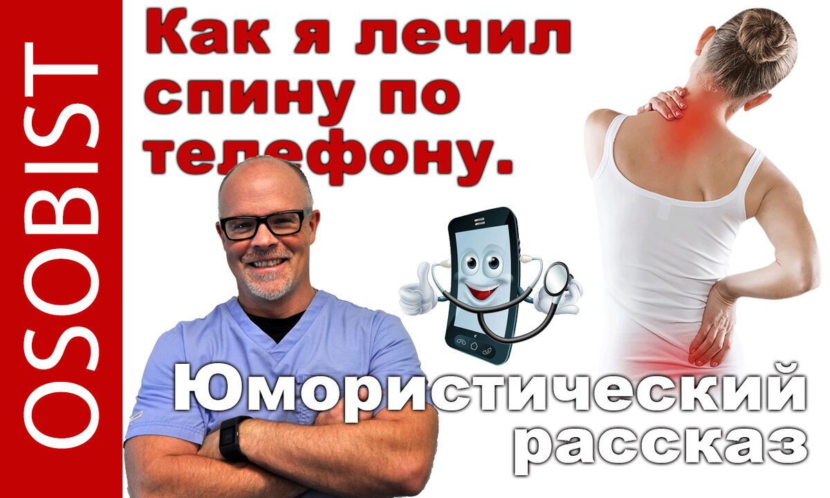 Как я лечил спину по телефону. Юмористический рассказ