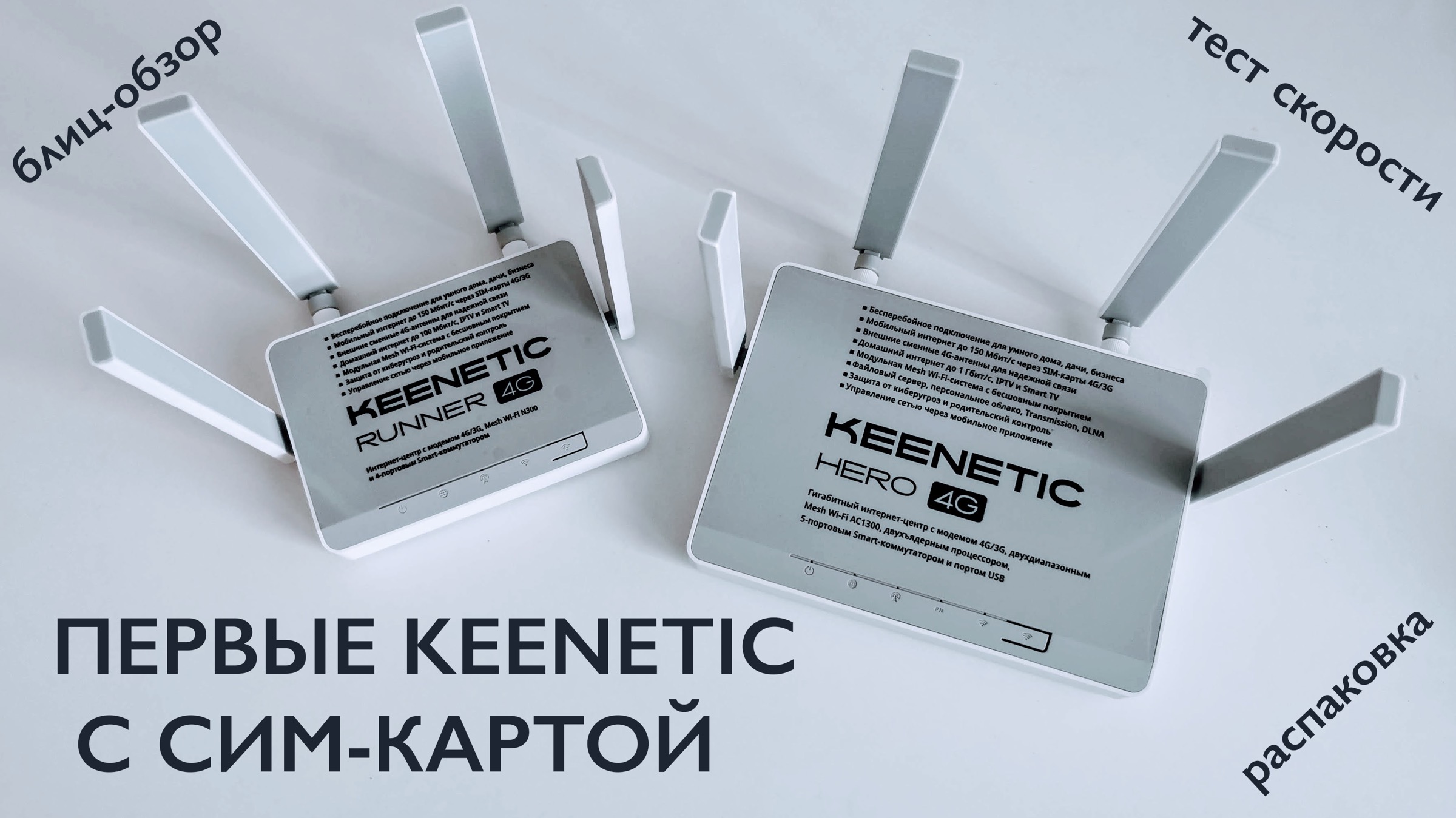 Первые роутеры Keenetic с сим-картой. Распаковка и первые тесты Hero 4G и  Runner 4G