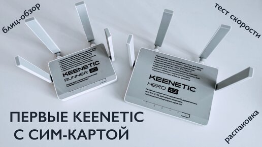 Первые роутеры Keenetic с сим-картой. Распаковка и первые тесты hero 4G и runner 4G