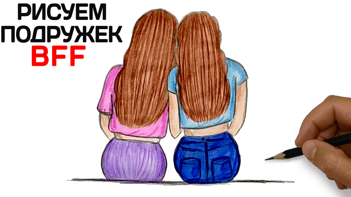 Рисуем Лучших подруг.