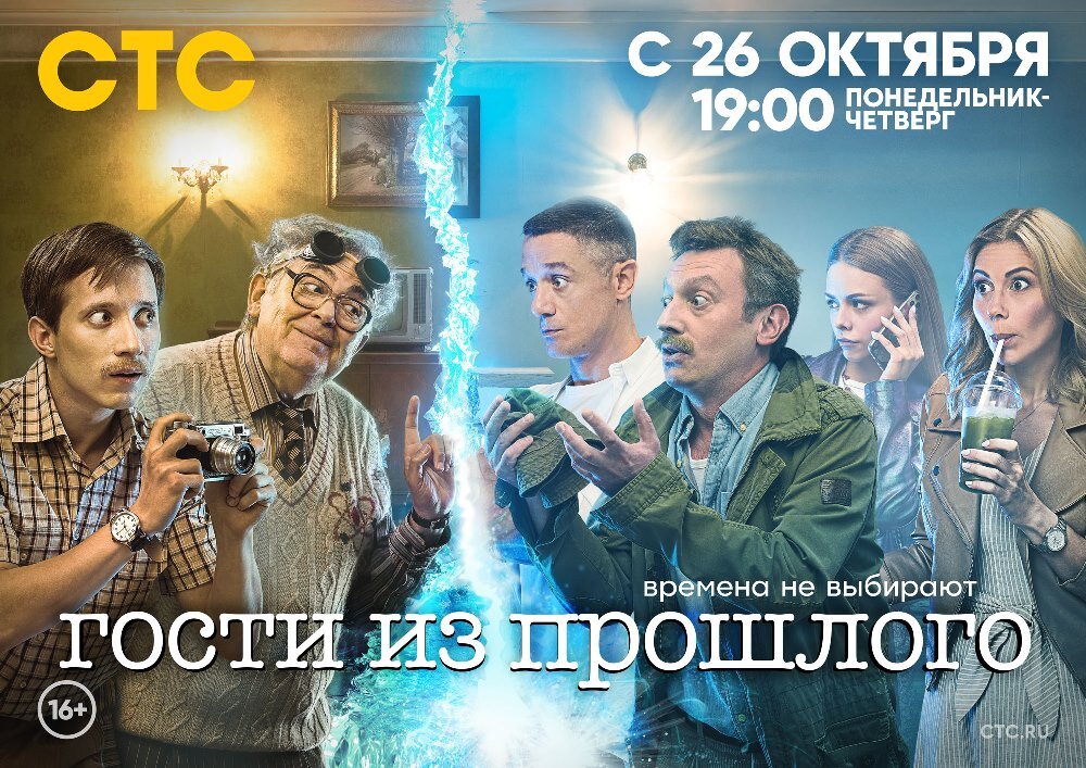 Постер сериала "Гости из прошлого" / фото: kinopoisk.ru
