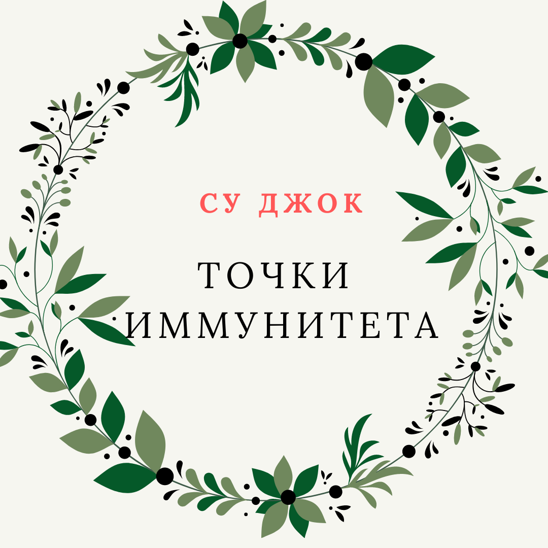 Иммунитет точка. Энергетические точки иммунитет.