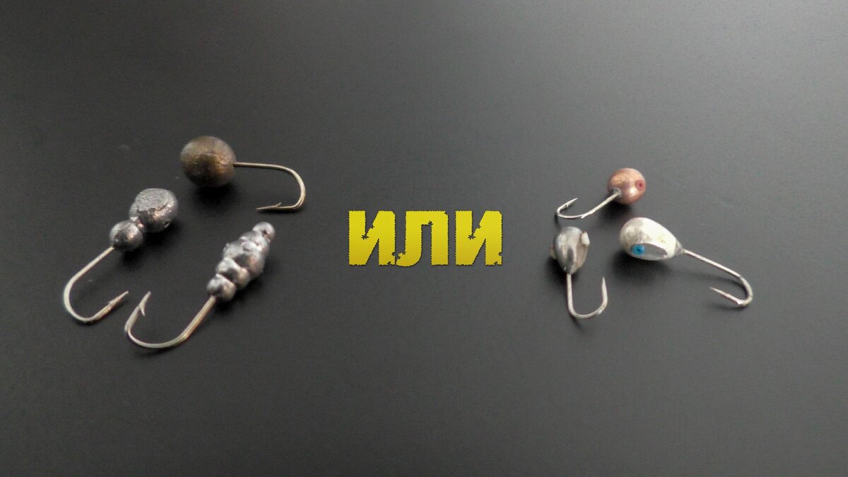 Слева - свинцовые мормышки. Справа - вольфрамовые.