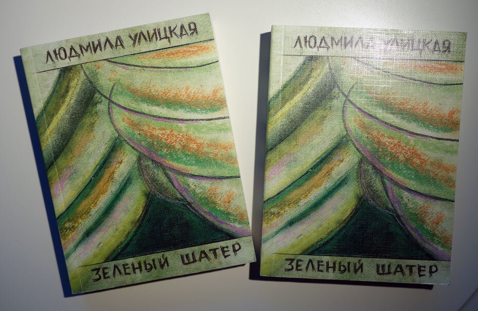 Улицкая. Фото личных книг автора канала