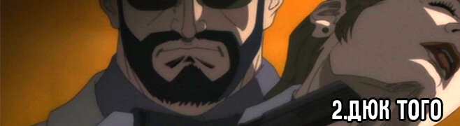 Дюк Того / Duke Togo