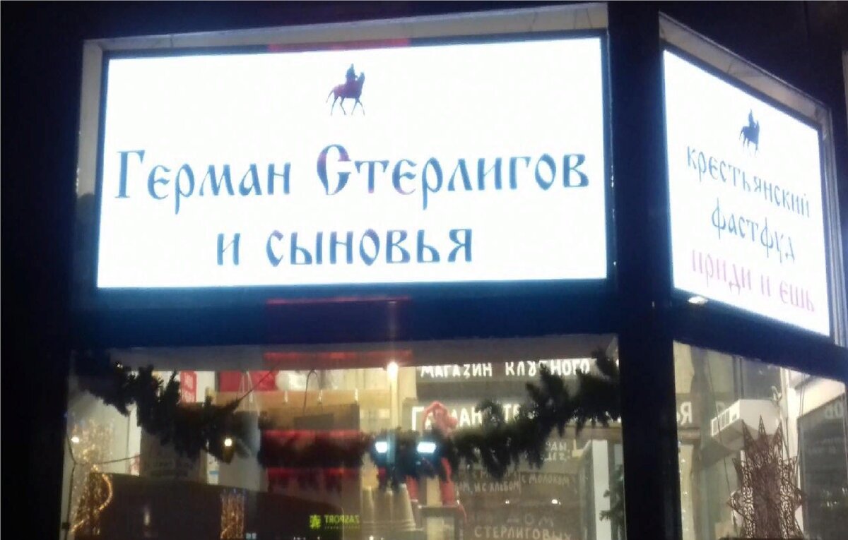 Что и почем продавали в скандально известных магазинах Г. Стерлигова: эти  цены - безумие или норма? | Соло - путешествия | Дзен