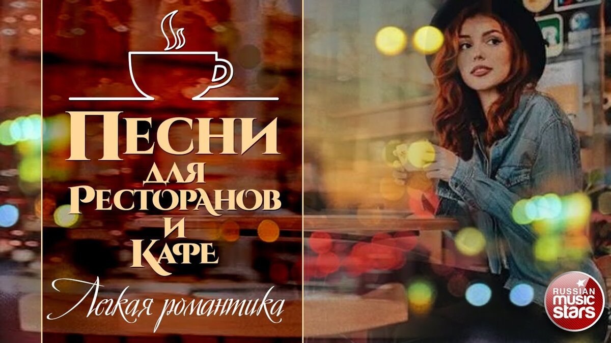 ПЕСНИ ДЛЯ РЕСТОРАНОВ И КАФЕ ☕ ЛЕГКАЯ РОМАНТИКА ✩ КРАСИВЫЕ ПЕСНИ ДЛЯ ДУШИ ✩  60 МИНУТ ✩ | РУССКИЕ ЗВЕЗДЫ | Дзен