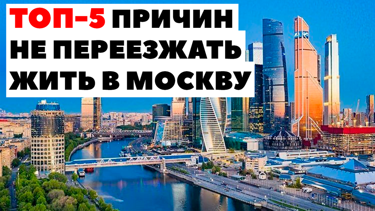 Можно ли переехать в москву. Минусы Москвы. Москва переезд на ПМЖ отзывы 2020. Сколько обходится переезд в Москву.