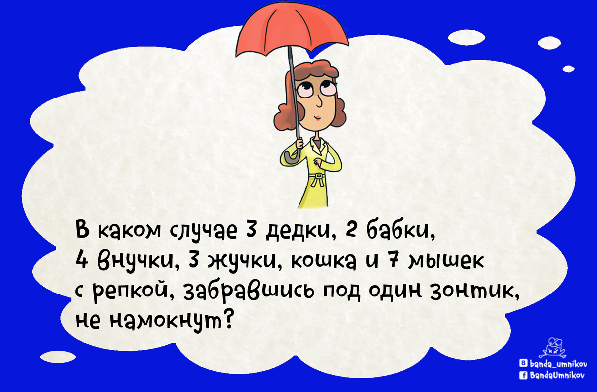 Что может заполнить комнату, но не занимает места? 🤷‍♀️ | Банда умников |  Дзен