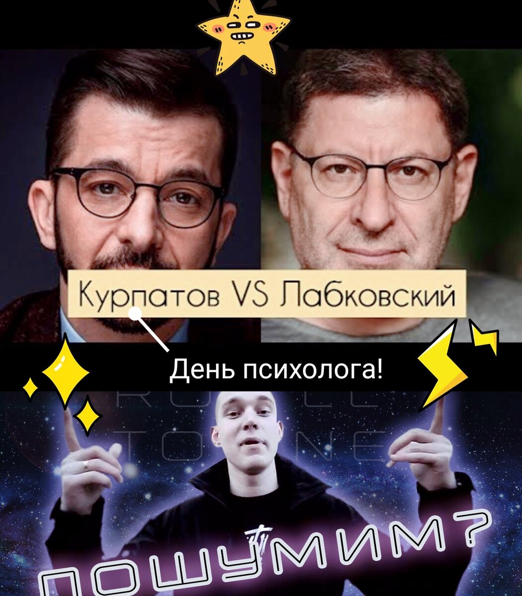 Батл Лабковского и Курпатова: чья психология сильнее? | Delafere.  Психологический журнал | Дзен