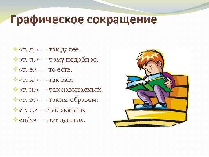 Ли далее. Сокращение слов в русском языке. Графическое сокращение слов. Графическое сокращение слов примеры. Сокращения в русском языке примеры.