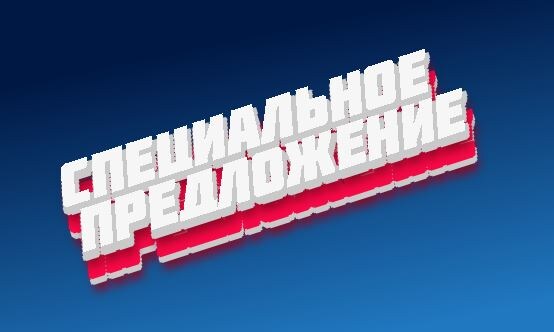 «Подходи, налетай! Только сегодня! Специальное предложение!» - немного утрировано, конечно, но...