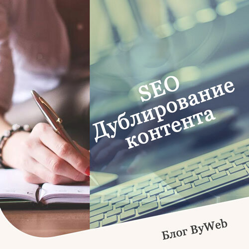 SEO: Дублирование контента