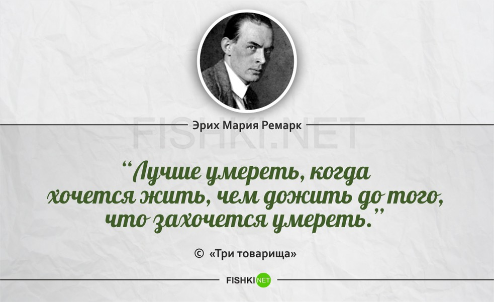 Эрих Мария Ремарк цитаты. Лучшие цитаты Эрих Мария Ремарк. Эрих Мария Ремарк Мудрые высказывания. Фразы Эрих Мария Ремарк о жизни.