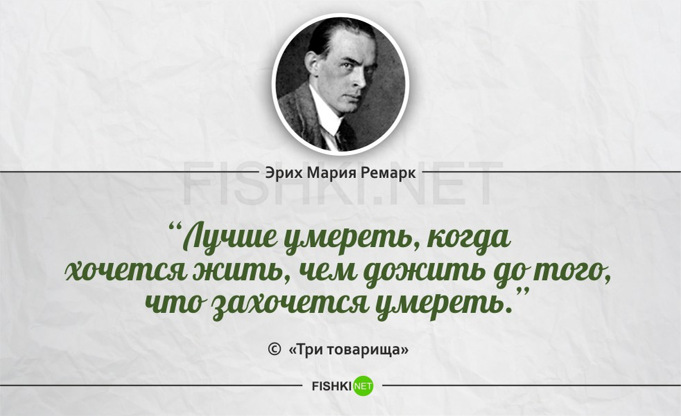 Она хотела жить и не хотела умирать. Эрих Мария Ремарк цитаты. Эрих Мария Ремарк лучшие цитаты. Эрих Мария Ремарк Мудрые высказывания. Фразы Эрих Мария Ремарк о жизни.