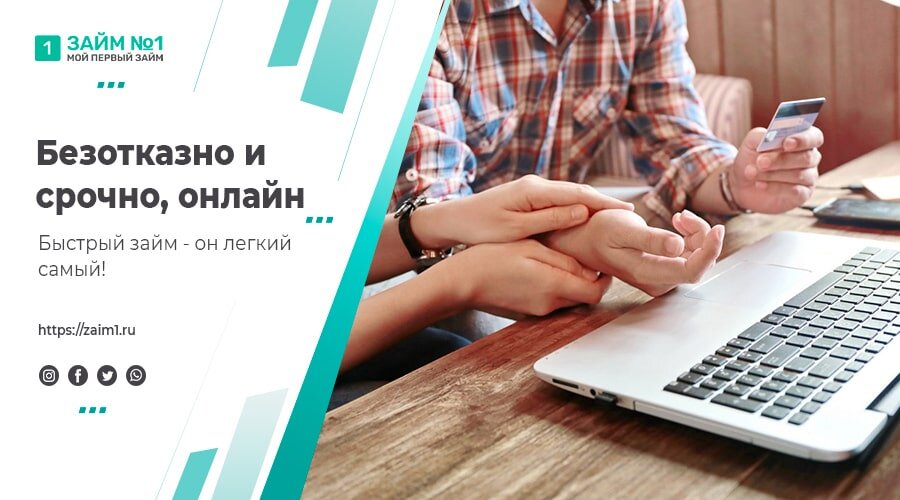 Быстрый займ - он легкий самый! Источник фото: https://zaim1.ru