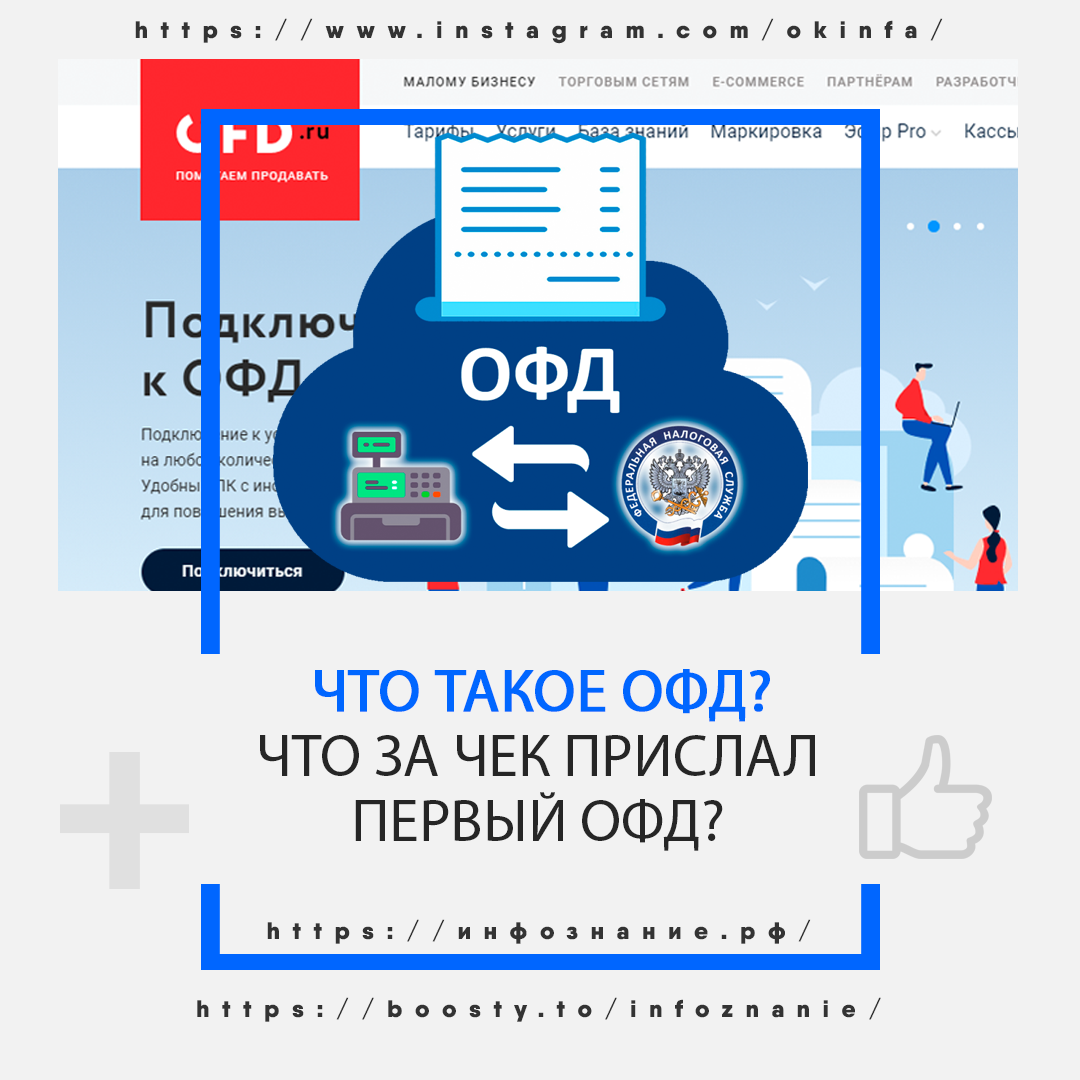 Что такое ОФД? Что за чек прислал Первый ОФД? - Инфознание