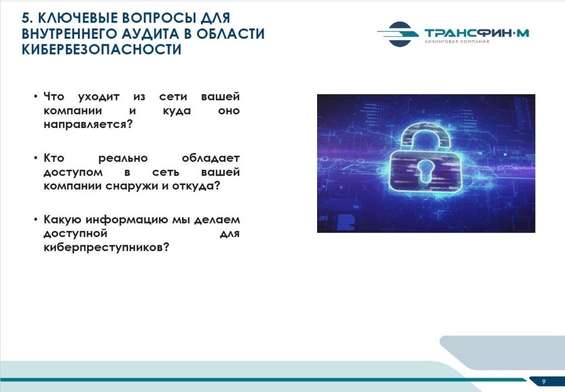 Ключевые вопросы для внутреннего аудита в области кибербезопасности | Лизинг БК