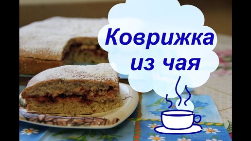 Пирог Коврижка из чайной заварки и варенья.