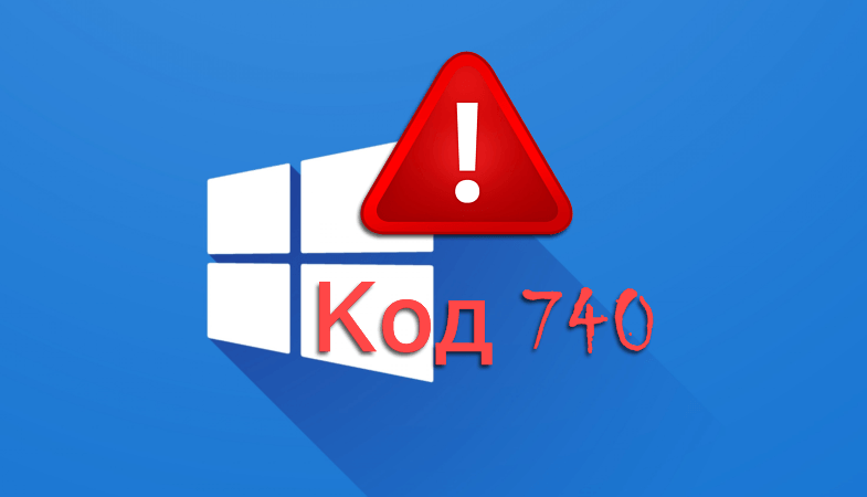 Исправляем ошибку «Запрошенная операция требует повышения. Код 740» в Windows 10