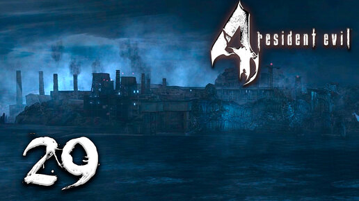 Остров ● Прохождение игры Resident Evil 4 ~ 29