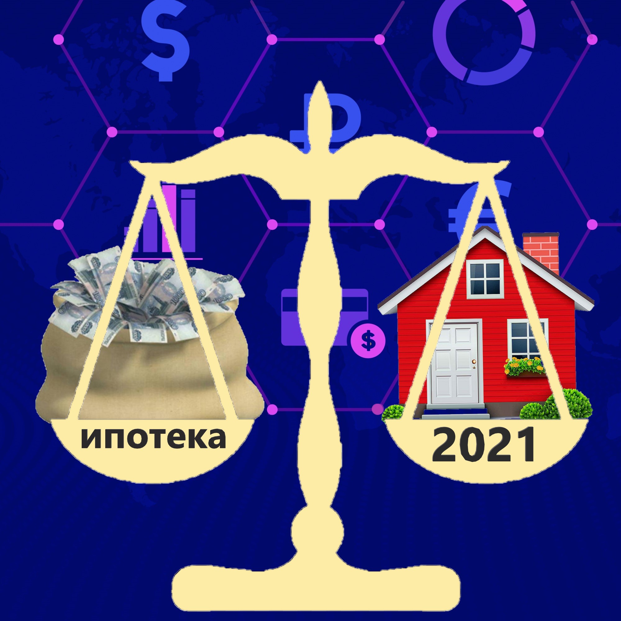 5 минусов взятия ипотеки в 2021 году2