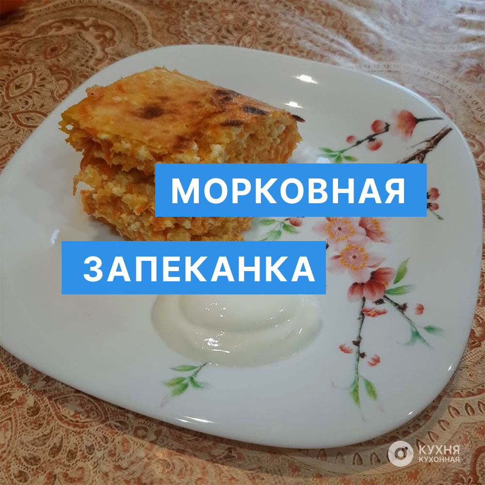 Запеканка морковная с творогом