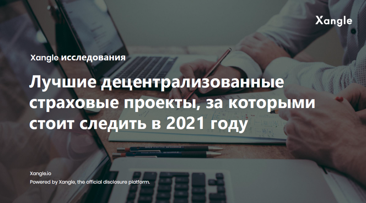 Лучшие децентрализованные страховые проекты, за которыми стоит следить в  2021 году | Xangle Россия | Дзен